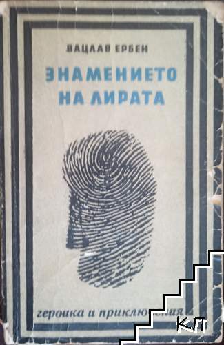 Знамението на лирата