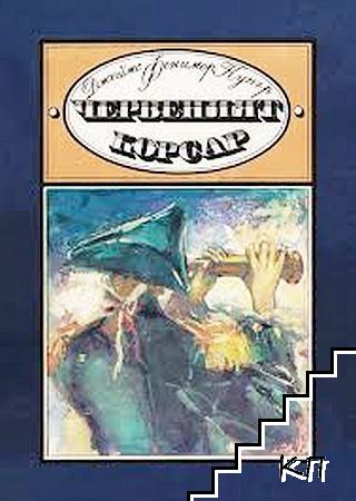 Червеният корсар