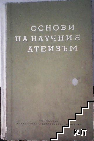 Основи на научния атеизъм