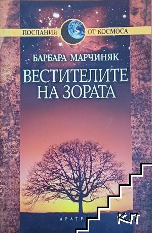 Вестителите на зората