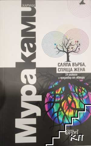 Сляпа върба, спяща жена Сляпа върба, спяща жена