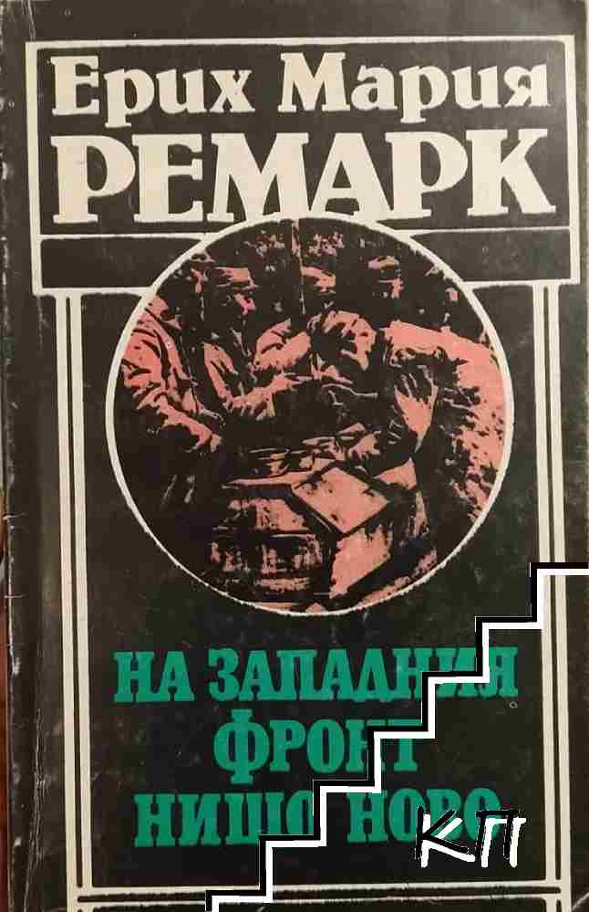 На Западния фронт нищо ново