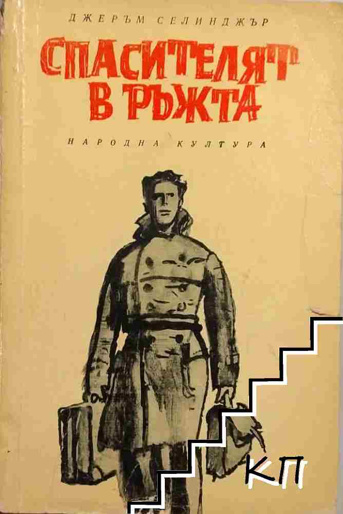Спасителят в ръжта