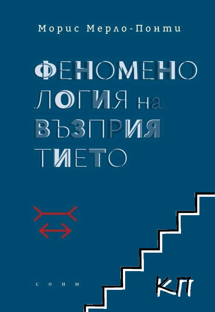 Феноменология на възприятието