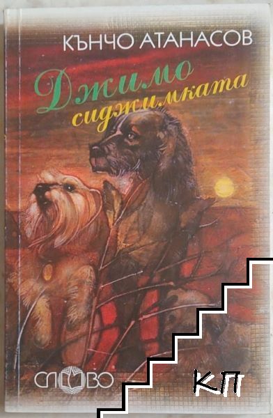 Джимо Сиджимката