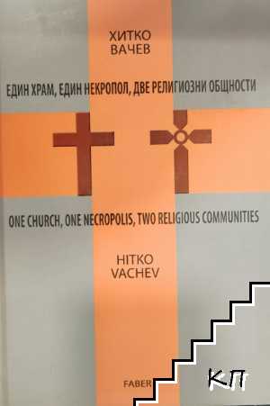 Един храм, един некропол, две религиозни общности / One Church, One Necropolis, Two Religious Communities Един храм, един некропол, две религиозни общности / One Church, One Necropolis, Two Religious Communities