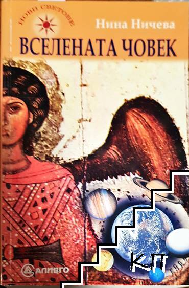 Вселената човек