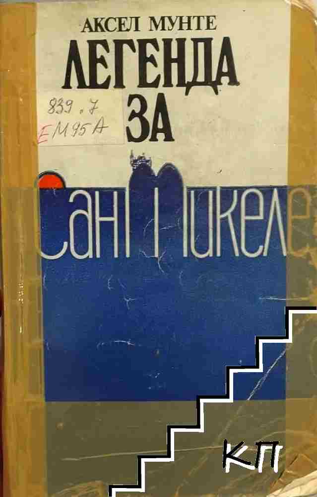 Легенда за Сан Микеле