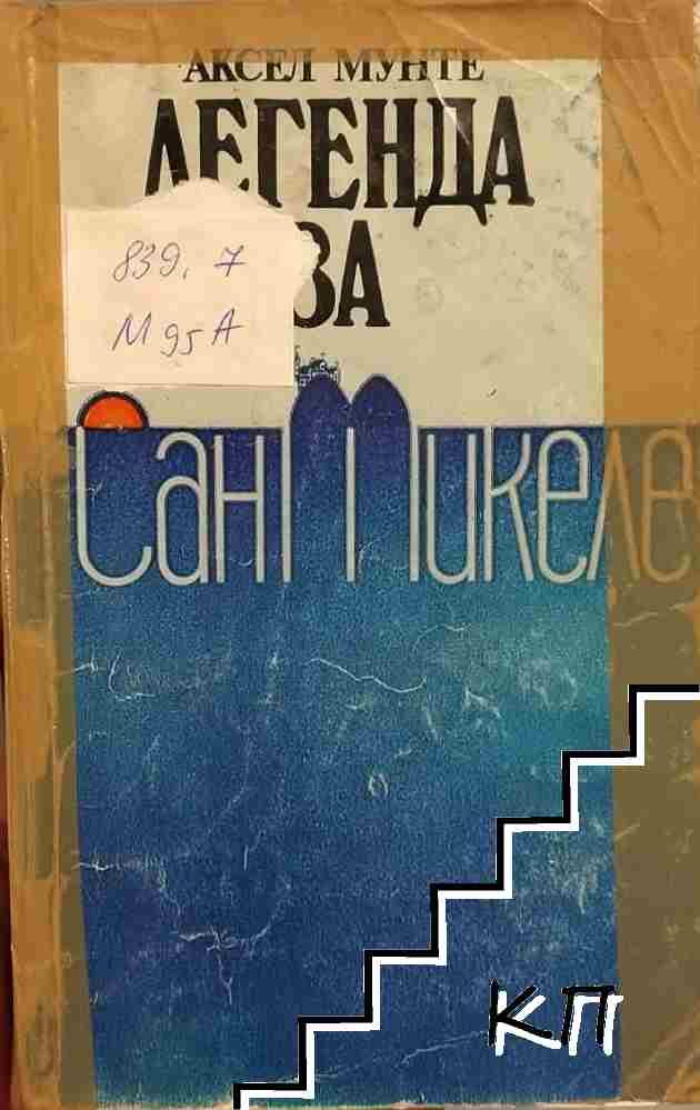 Легенда за Сан Микеле