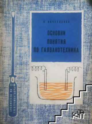 Основни понятия по галванотехника Основни понятия по галванотехника