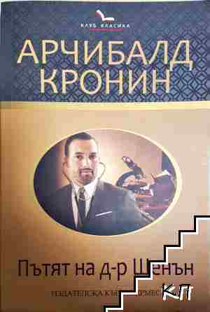 Пътят на доктор Шенън
