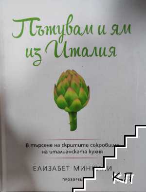 Пътувам и ям из Италия
