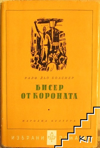 Бисер от короната