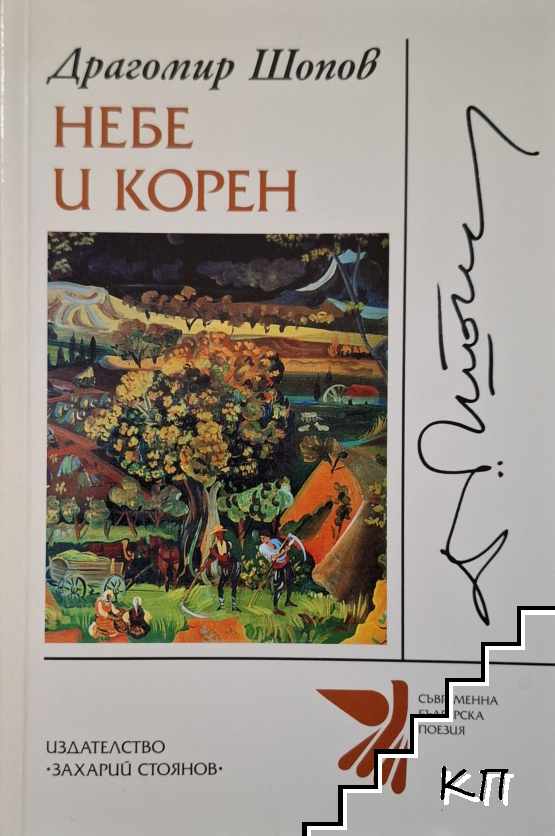 Небе и корен