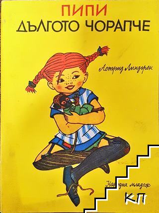 Пипи Дългото чорапче