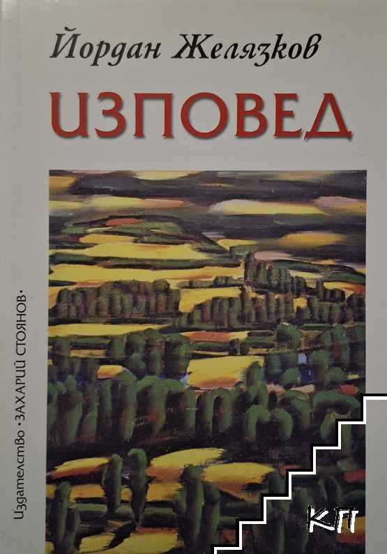 Изповед