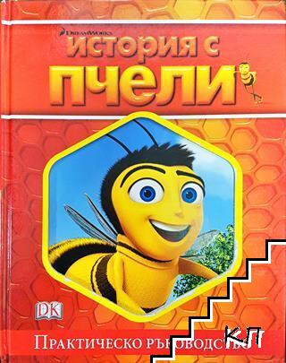 История с пчели