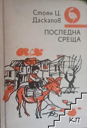 Последна среща
