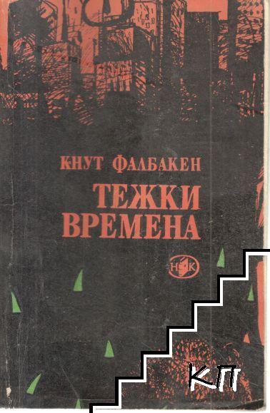 Тежки времена