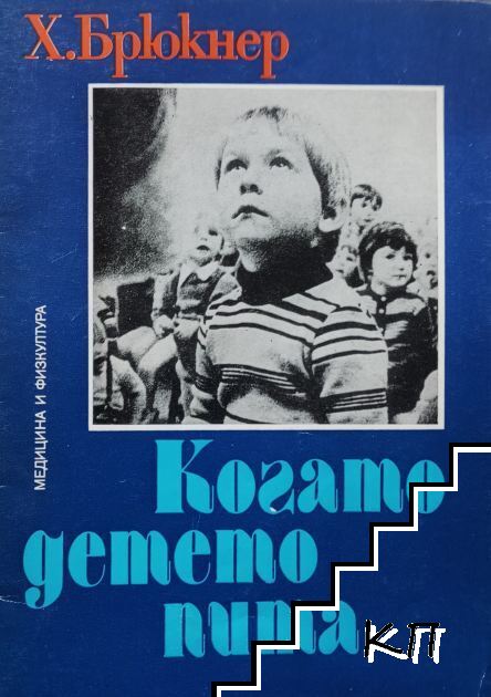 Когато детето пита