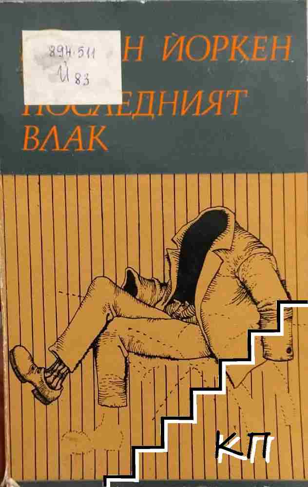 Последният влак