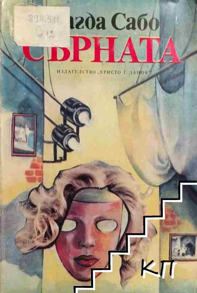 Сърната
