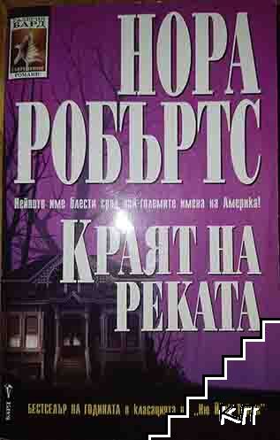 Краят на реката