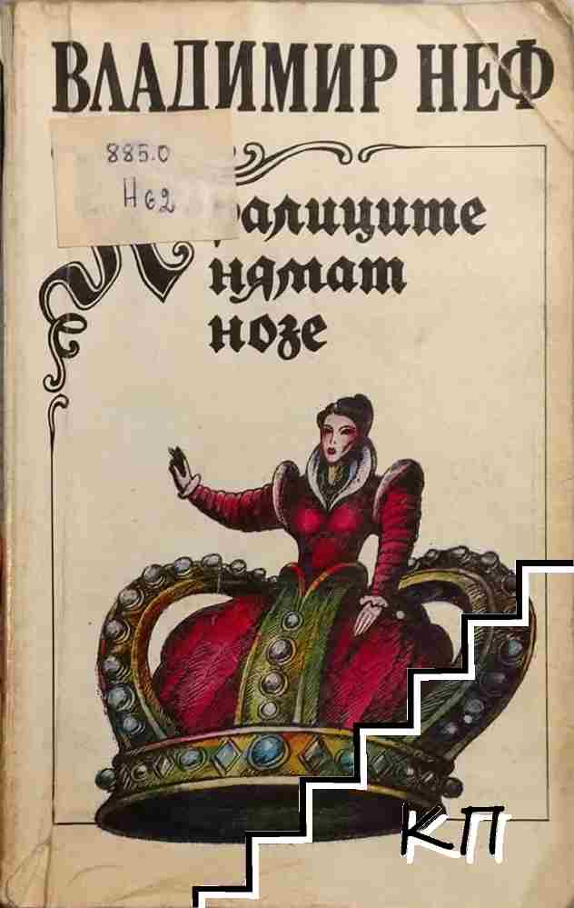 Кралиците нямат нозе