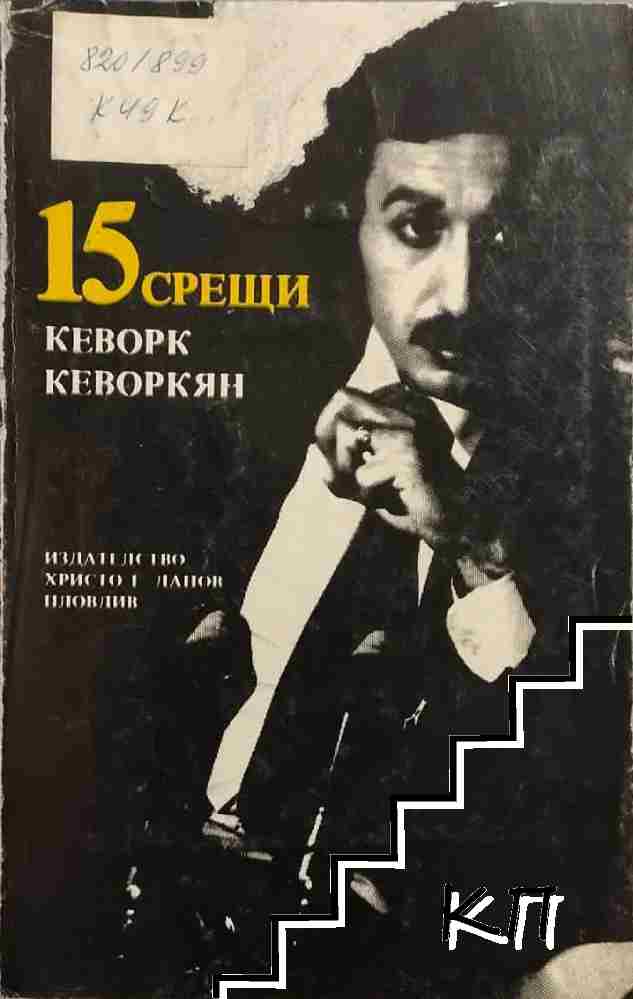 15 срещи