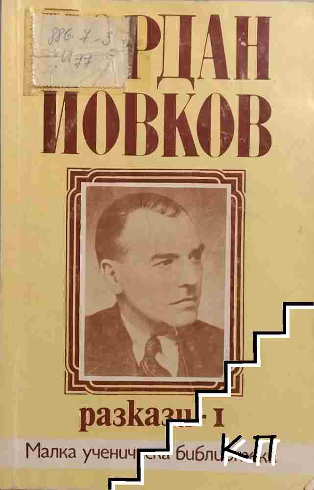 Разкази. Том 1 Разкази. Том 1