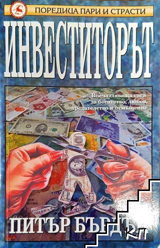 Инвеститорът