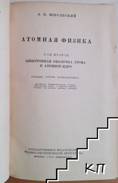 Атомная физика. Том 1-2 (Допълнителна снимка 2)