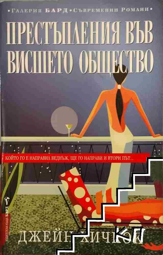 Престъпления във висшето общество
