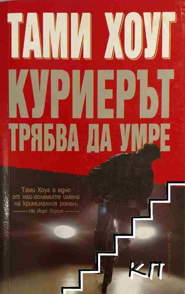 Куриерът трябва да умре