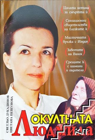 Окултната Людмила