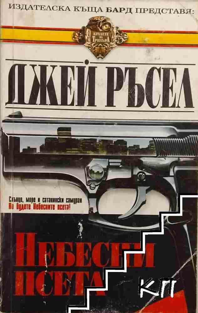 Небесни псета