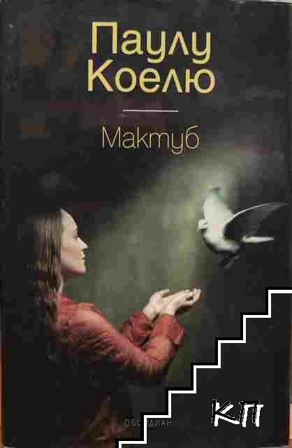 Мактуб