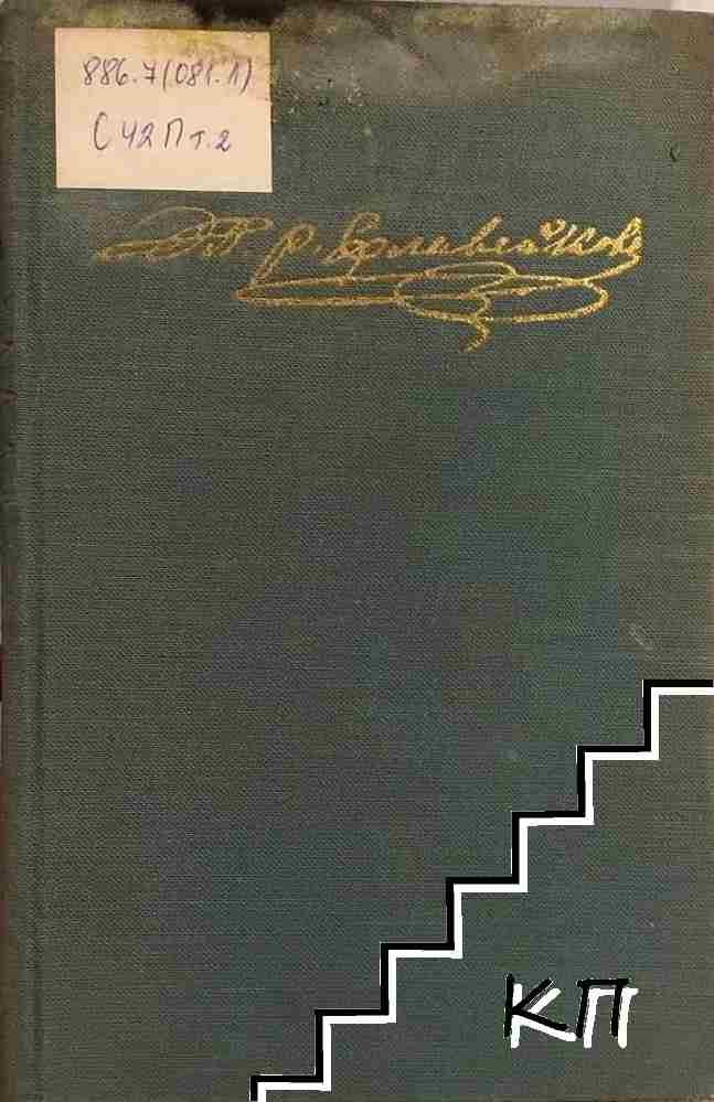 Съчинения. Пълно събрание. Том 2: Стихотворения 1870-1895