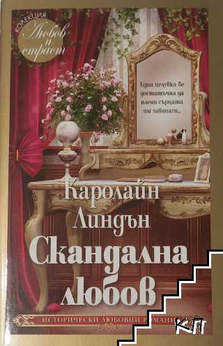 Скандална любов Скандална любов