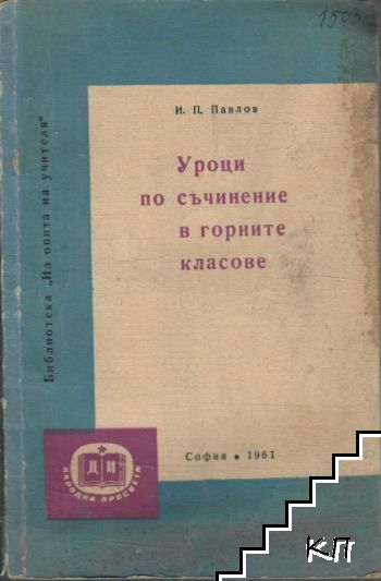 Уроци по съчинение в горните класове