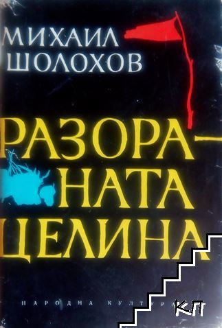 Разораната целина. Книга 1-2