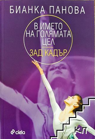 В името на голямата цел - зад кадър В името на голямата цел - зад кадър