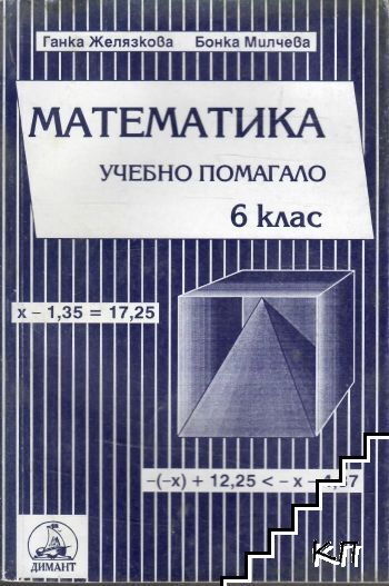 Учебно помагало по математика за 6. клас