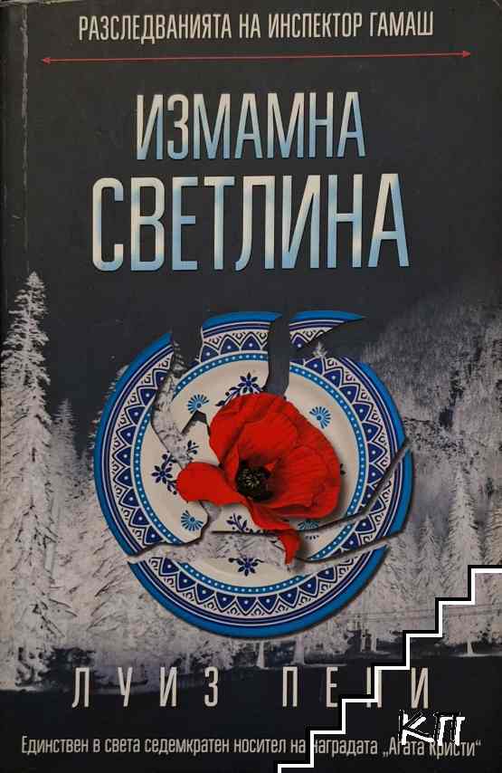 Измамна светлина