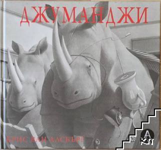 Джуманджи