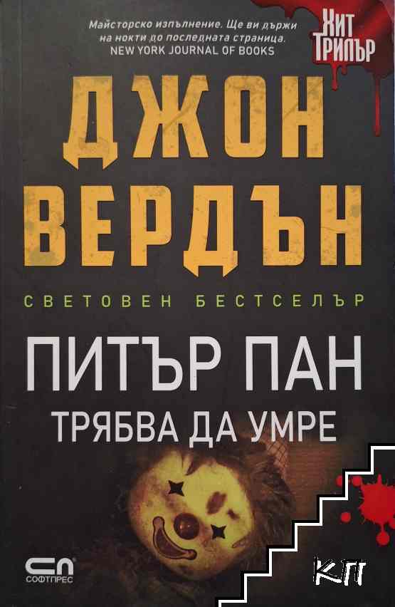 Питър Пан трябва да умре