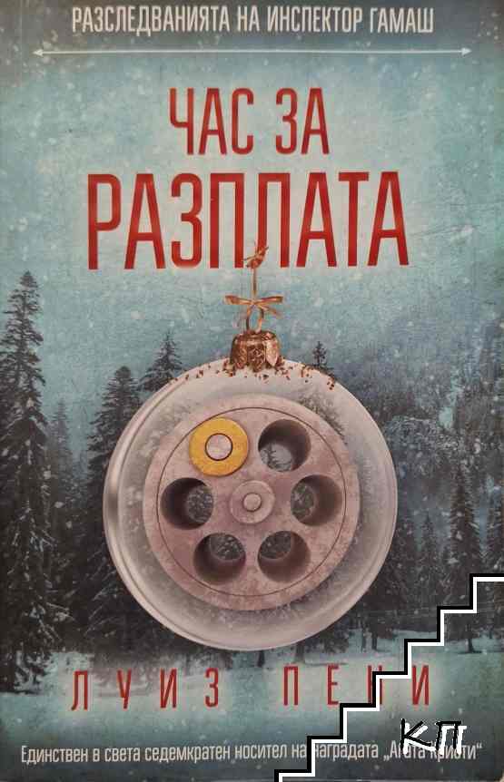 Час за разплата