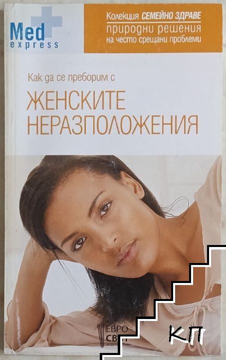 Как да се преборим с женските неразположения Как да се преборим с женските неразположения