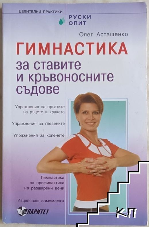 Гимнастика за ставите и кръвоносните съдове + DVD