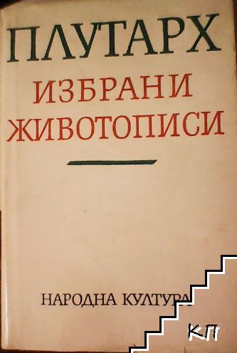 Избрани животописи